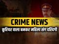 CRIME: कूरियर वाला बनकर महिला संग की दरिंदगी, अकेली महिला के घर में घुसकर... - Hindi News | Pune Woman Raped in Home by a Man Posing as Courier Delivery Agent | Latest crime News at Lokmatnews.in
