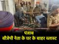 Punjab: जालंधर में BJP के पूर्व मंत्री मनोरंजन कालिया के घर के बाहर ब्लास्ट, बाल-बाल बचे नेता ने दी प्रतिक्रिया - Hindi News | Punjab Blast outside the house of former BJP minister Manoranjan Kalia in Jalandhar leader who narrowly escaped reacts | Latest india News at Lokmatnews.in
