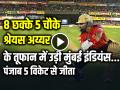 PBKS vs MI Highlights: 8 छक्के 5 चौके, श्रेयस अय्यर के तूफान में उड़ी मुंबई इंडियंस, पंजाब 5 विकेट से जीता - Hindi News | Punjab Kings Win by 5 wickets against Mumbai Indians | Latest cricket News at Lokmatnews.in
