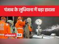 पंजाब के लुधियाना में जहरीली गैस का रिसाव, 9 की मौत 11 लोगों की हालत गंभीर - Hindi News | Poisonous gas leak in Punjab's Ludhiana, 9 dead, 11 in critical condition | Latest india Videos at Lokmatnews.in