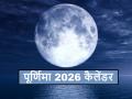 Purnima Date List 2026: नए साल में कब-कब पड़ेगी पूर्णिमा तिथि, देखें नए साल में पूर्णिमा तिथि लिस्ट - Hindi News | Purnima Date List 2026: When will the full moon fall in the new year? See the list of Purnima dates in 2026 | Latest spirituality News at Lokmatnews.in