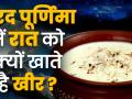 Sharad Purnima Video: शरद पूर्णिमा का महत्व, शुभ मुहूर्त और पूजन विधि - Hindi News | Sharad Purnima 2019 Importance, significance, puja vidhi, muhurth, video | Latest spirituality Videos at Lokmatnews.in