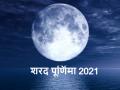 Sharad Purnima 2021 Date: शरद पूर्णिमा कब है? जानें तिथि, मुहूर्त, पूजा विधि और महत्व - Hindi News | Sharad Purnima 2021 Date muhurat puja vidhi and significance | Latest spirituality News at Lokmatnews.in