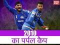 IPL 2010 फ्लैशबैक: इस गेंदबाज ने दिग्गजों को पीछे छोड़ जीता था पर्पल कैप, देखें किसने दी थी टक्कर - Hindi News | IPL 2010 Flashback: Purple Cap Winner of Indian Premier League 2010 | Latest cricket News at Lokmatnews.in