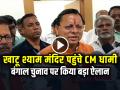 VIDEO: खाटू श्याम मंदिर पहुंचे CM धामी, बोले - अब बंगाल में आएगा बड़ा बदलाव! - Hindi News | Pushkar singh dhami khatu shyam temple visit bengal election 2026 | Latest india News at Lokmatnews.in