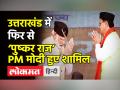 उत्तराखंड में फिर से ‘पुष्कर राज’ - Hindi News | Pushkar Singh Dhami took oath as Uttarakhand CM | Latest india Videos at Lokmatnews.in
