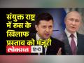 रूस यूक्रेन युद्ध को 1 साल पूरा, संयुक्त राष्ट्र में रूस के खिलाफ प्रस्ताव पास, भारत ने वोटिंग से बनाई दूरी - Hindi News | Russia completes 1 year of Ukraine war, resolution passed against Russia in United Nations, India distanced itself from voting | Latest world Videos at Lokmatnews.in