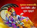 Shravana Putrada Ekadashi: कब है श्रावण पुत्रदा एकादशी? जानिए तिथि, पूजा मुहूर्त, पारण समय और महत्व - Hindi News | Shravana Putrada Ekadashi 2024 Know Date, Puja Muhurat, Parana Timing And Significance | Latest spirituality News at Lokmatnews.in