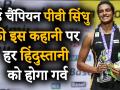 बैडमिंटन से लेकर पर्सनल लाइफ तक, जानें विश्व विजेता पीवी सिंधु के बारे में खास बातें - Hindi News | BWF World Championships: PV Sindhu defeats Japan's Nozomi Okuhara to win Gold Medal | Latest badminton Videos at Lokmatnews.in