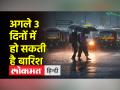 अगले तीन दिन बारिश के लिए रहें तैयार, मौसम विभाग ने जारी किया अलर्ट - Hindi News | Be ready for rain for the next three days, Meteorological Department issued an alert | Latest india Videos at Lokmatnews.in