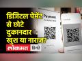 यूपीआई भुगतान से छोटे दुकानदारों को कितना फायदा, पेटीएम, फोन पे के इस्तेमाल पर रखी अपनी राय - Hindi News | How much the small shopkeepers benefit from UPI payment, his opinion on the use of Paytm, PhonePe | Latest india Videos at Lokmatnews.in