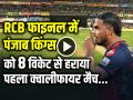 VIDEO: आरसीबी फाइनल में पहुंची, पंजाब किंग्स को 8 विकेट से हराया - Hindi News | Qualifier 1 Royal Challengers Bengaluru Won by 8 Wickets Qualified | Latest cricket News at Lokmatnews.in