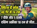 T20 World Cup 2024: 7 चौके और 5 छक्के, क्विंटन डी कॉक की शानदार पारी, 40 गेंद में 74 रन, दक्षिण अफ्रीका 18 रन से जीता... - Hindi News | Quinton de Kock innings of 74 off 40 balls South Africa Win by 18 Runs | Latest cricket Photos at Lokmatnews.in