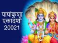 Papankusha Ekadashi 2021 Upay: पापांकुशा एकादशी आज, सुख-समृद्धि के लिए जरूर करें ये 5 उपाय - Hindi News | Papankusha Ekadashi 2021 Upay in Hindi | Latest spirituality News at Lokmatnews.in