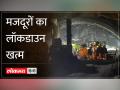 Uttarkashi Tunnel Rescue Update: खुशखबरी.. वो लौट रहे हैं - Hindi News | Uttarkashi Tunnel Rescue Update: Good news.. they are returning | Latest india Videos at Lokmatnews.in