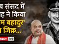 Amit Shah ने 'नेहरू की गलती' बताने के लिए Sam Manekshaw का संदर्भ दिया - Hindi News | Amit Shah references Sam Manekshaw to point out 'Nehru's mistake' | Latest india Videos at Lokmatnews.in