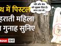 महिला ने पति और जेठ को मारी गोली, हाथ में पिस्तौल लेकर पहुंची थाने - Hindi News | Woman shot husband and brother-in-law, reached police station with pistol in hand | Latest india Videos at Lokmatnews.in