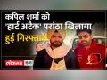 Kapil Sharma को Heart Attack Paranthe खिलाना पड़ा महंगा, हुई FIR - Hindi News | It was costly to feed Kapil Sharma Heart Attack Parantha, FIR filed | Latest india Videos at Lokmatnews.in