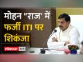 शिव "राज" में खुले आईटीआई संस्थानों पर मोहन सरकार शिकंजा कसेगी - Hindi News | Mohan government will tighten the noose on ITI institutes opened during Shiv "Raj" | Latest india Videos at Lokmatnews.in