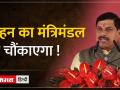 Madhya Pradesh:क्या MP के CM मोहन यादव का मंत्रिमंडल भी चौंकाएगा ? - Hindi News | Madhya Pradesh: Will the cabinet of MP CM Mohan Yadav also surprise? | Latest india Videos at Lokmatnews.in