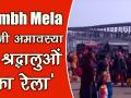 Kumbh Mela 2019: मौनी अमावस्या के स्नान के लिए श्रद्धालुओं का रेला पहुंच रहा है प्रयागराज - Hindi News | Kumbh Mela 2019, mauni Amavasya, Prayagraj, pilgrim devotees | Latest india Videos at Lokmatnews.in