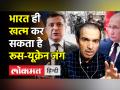 Dr.Ravi Godse Latest Video on Russia-Ukraine War।Indiaखत्म करेगा Russia-Ukraine Crisis।Dr Ravi Godse - Hindi News | | Latest india Videos at Lokmatnews.in