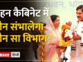 मोहन कैबिनेट में किसको कौन सा महकमा,आज तय होगी जिम्मेदारी - Hindi News | Whose responsibility will be decided today for which department in Mohan Cabinet? | Latest india Videos at Lokmatnews.in