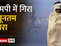 MP में कड़ाके की ठंड दो बाद - Hindi News | Severe cold in MP after two days | Latest india Videos at Lokmatnews.in