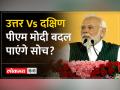 Mission South: North Vs South Debate के बीच, PM Modi का दक्षिण दौरा - Hindi News | Mission South: Amid North Vs South Debate, PM Modi visits South | Latest india Videos at Lokmatnews.in