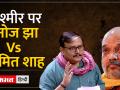 "कश्मीर हर भारतीय का है..." जब Amit Shah ने Kashmir टिप्पणी पर Manoj jha को घेरा - Hindi News | "Kashmir belongs to every Indian..." When Amit Shah cornered Manoj Jha on Kashmir comment | Latest india Videos at Lokmatnews.in