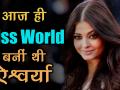 आज ही के दिन मिस वर्ल्ड बनीं थी ऐश्वर्या राय, देखें वीडियो - Hindi News | Today was Aishwarya Rai become Miss World, video | Latest bollywood Videos at Lokmatnews.in