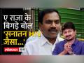उदयनिधि के बाद सनातन पर बयानों का दौर जारी - Hindi News | After Udayanidhi, the round of statements on Sanatan continues | Latest india Videos at Lokmatnews.in