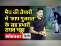 गुजरात चुनावों से पहले पंजाब में क्रिकेट मैच का अभ्यास करते दिखे राघव चड्ढा - Hindi News | Raghav Chadha seen practicing cricket match in Punjab ahead of Gujarat elections | Latest india Videos at Lokmatnews.in