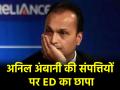 अनिल अंबानी से जुड़े 35 स्थानों और 50 कंपनियों में ED का छापा, जानिए क्या है पूरा मामला? - Hindi News | ED raids 35 places and 50 companies related to Anil Ambani know what is whole matter | Latest india News at Lokmatnews.in