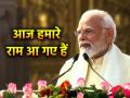 Ram Mandir Pran Pratishtha Live: राम कथा असीम और रामायण भी अनंत, प्राण प्रतिष्ठा के बाद प्रधानमंत्री मोदी ने कहा- 22 जनवरी 2024 का सूरज अद्भुत आभा लेकर आया, देखें 20 बड़ी बातें - Hindi News | Ram Mandir Pran Pratishtha Live pm narendra modi says Ram Katha asim aur ramayan anant sun of 22 January 2024 brought amazing aura, watch video see 20 point | Latest india News at Lokmatnews.in