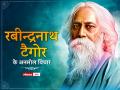 रबीन्द्रनाथ टैगोर की जयंती पर पढ़े उनके प्रेरणा देने वाले अनमोल विचार - Hindi News | Rabindranath Tagore Jayanti 2022 Quotes wishes whatsapp facebook twitter images messages in Hindi | Latest india Photos at Lokmatnews.in