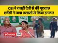 राबड़ी देवी के घर पहुंची सीबीआई, पूछताछ जारी - Hindi News | CBI reaches Rabri Devi's house, interrogation continues | Latest india Videos at Lokmatnews.in
