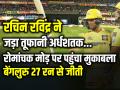 Rcb vs Csk: रचिन रविंद्र ने जड़ा तूफानी अर्धशतक, रोमांचक मोड़ पर पहुंचा मुकाबला, बेंगलुरु 27 रन से जीत - Hindi News | Rachin Ravindra Half Century Royal Challengers Bengaluru Won by 27 Runs | Latest cricket Photos at Lokmatnews.in