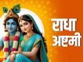 Radha Ashtami 2025: विकृत होते प्रेम के दौर में राधा–कृष्ण का दिव्य प्रेम - Hindi News | Radha Ashtami 2025 Radha-Krishna's divine love in era distorted love blog Dr Dharamraj | Latest spirituality News at Lokmatnews.in