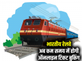 Railway News: ऑनलाइन ट्रेन टिकट बुक करने वालों की बड़ी खुशखबरी, जानें IRCTC का ये प्लान - Hindi News | railway train ticket booking willmore faster by march 2025 irctc increase ticketing capacity | Latest business News at Lokmatnews.in