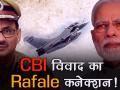 क्या राफेल डील की वजह छुट्टी पर भेजे गए सीबीआई चीफ आलोक वर्मा...? - Hindi News | CBI Vs CBI: PM Modi Removed CBI Director Due to Rafale Deal | Latest india Videos at Lokmatnews.in