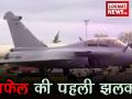 फ्रांस से आया राफेल विमान का फर्स्ट लुक, भारत के दुश्मनों की उलटी गिनती शुरू - Hindi News | First look of the Rafale jet for the Indian Air Force | Latest india Videos at Lokmatnews.in