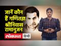 राष्ट्रीय गणित दिवस: 'गणित के ज्ञाता' श्रीनिवासन रामानुजन का जन्मदिन, जानें कौन थे रामानुजन - Hindi News | National Mathematics Day: Birthday of 'Mathematics' Srinivasan Ramanujan, know who was Ramanujan | Latest india Videos at Lokmatnews.in