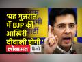 गुजरात चुनावों पर बोले राघव चड्ढा - 'आप' की सरकार बनना तय - Hindi News | Raghav Chadha said on Gujarat elections - 'AAP's government is set to form | Latest india Videos at Lokmatnews.in