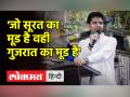 सूरत में राघव चड्ढा ने कहा- 'एक मोको केजरीवाल ने देकर देखो' - Hindi News | Raghav Chadha in Surat said- 'Kejriwal has given a Moko and see' | Latest india Videos at Lokmatnews.in