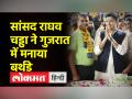 सांसद राघव चड्ढा ने गुजरात में मनाया बर्थडे, कहा-तोहफे में आप को जीत दो - Hindi News | MP Raghav Chadha celebrated his birthday in Gujarat, said - give victory to you in gifts | Latest india Videos at Lokmatnews.in