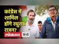 राहुल गांधी के साथ भारत जोड़ो यात्रा में शामिल हुए रघुराम राजन - Hindi News | Raghuram Rajan joins Bharat Jodo Yatra with Rahul Gandhi | Latest india Videos at Lokmatnews.in