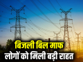 इस राज्य के लोगों को मिली बड़ी राहत, नहीं भरना होगा बिजली बिल, सरकार ने किया माफ - Hindi News | People of this state got big relief they will not have pay electricity bill Jharkhand government waived | Latest india News at Lokmatnews.in