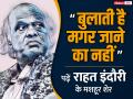 'बुलाती है मगर जाने का नहीं' राहत इंदौरी की जयंती पर पढ़ें उनके मशहूर शेर - Hindi News | Rahat indori birth anniversary read rahat indori famous shayari here | Latest india Photos at Lokmatnews.in