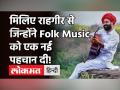 Rahgir Live Interview: गीतकार और गायक राहगीर के गीतों ने मचा दिया है Social Media पर धमाल - Hindi News | Rahgir Live Interview on Folk Music | Latest bollywood Videos at Lokmatnews.in
